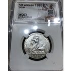 С рубля без мц! Полтинник 1926 ms 63 СССР Нечастый год! В блеске!