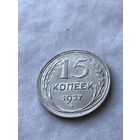 15 копеек 1927