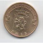 10 рублей 2011 РФ Ржев