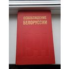 Освобождение Белоруссии 1944. Наука 1974 год.