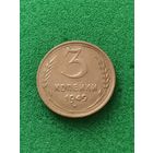 СССР 3 КОПЕЙКИ 1949