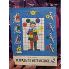 М. И. Моро. Тетрадь по математике 1 класс. 1992 год