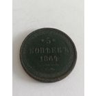 5 копеек 1864 год
