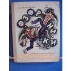 С. Полетаев Озорники