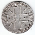 Рубль 1725г,матрос,дырка