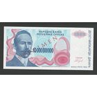 Босния и Герцеговина Республика Серпска 10000000000 динар 1993 года. SPECIMEN. Тип Р-159. Состояние UNC!