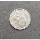 10 копеек 1932