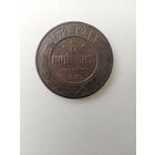 5 копеек 1874 ЕМ.