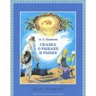 Сказка о рыбаке и рыбке. Александр Пушкин. Художник Борис Дехтерев ///