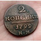 2 копейки 1799 КМ