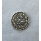 1894-1917 (Николай II) 10 копеек 1911Г.