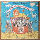 Сергей Козлов – Я на солнышке лежу