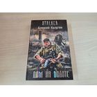 Дом на болоте Сталкер STALKER Калугин 2007