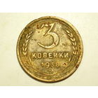 3 копейки 1938 - подарок при покупке монет на 15 руб.