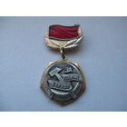 Знак наградной ЦК ВЛКСМ ЗА ОТЛИЧИЕ В ТРУДЕ