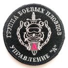 Шеврон (черный) группы боевых пловцов Управления "А" ЦСН ФСБ РФ, на липучке
