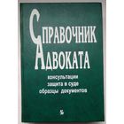 Книга Данилов Е.П. Справочник адвоката 528с.