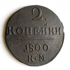 2 копейки 1800 года. КМ. XF.