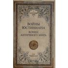 Станислав Чернявский "Войны Юстиниана. Конец Античного Мира" серия "Античный Мир"