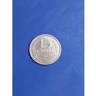 15 копеек 1927 год (86)