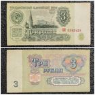 3 рубля СССР 1961 г. серия ВЯ