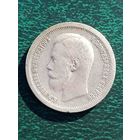 Николай II, 50 копеек 1896 *, без МЦ