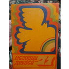 Буклет Мелодии друзей 1971г. (фото артистов)