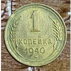 Монета 1 копейка 1940 год. СССР.