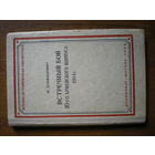 1938 Комдив Ф.ШАФАЛОВИЧ ВСТРЕЧНЫЙ БОЙ 10-го АРМЕЙСКОГО КОРПУСА 1914