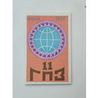 Календарик 11 ГПЗ Минский подшипниковый завод 1976