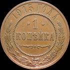 1 копейка 1915, UNC, Кабинетная! С 1 Рубля! Смотрите другие лоты!