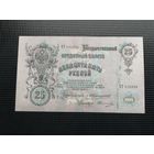 25 рублей  1909 Коншин Овчинников ВТ