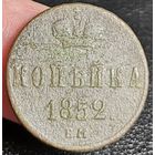Россия, копейка 1852 год (НI), ЕМ (1), Биткин #606