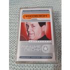 Кассета И. Кобзон. Лучшие песни.