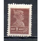 Стандартный выпуск СССР "Золотой стандарт" 1923-1924 годы 1 марка без в/з