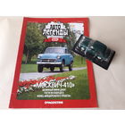 Москвич-410 Деагостини 1:43 Обмен возможен Автолегенды СССР Deagostini