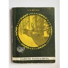 С.В. Шостак Записки натуралиста.