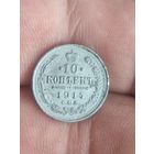 10 копеек 1914.роговая патина