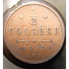 Пол копейки 1913 кабинетная распродажа коллекции