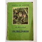 Б. Полевой Разведчики. Серия: Книга за книгой
