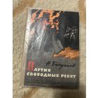 1973г. Богданов. Партия свободных ребят