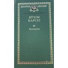 Яўхім Карскі Яўхiм Карскi Кнігазбор Кнiгазбор