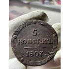 5 копеек 1807 КМ с МЦ.Кольцевая.Кладовая.Состояние!