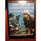 Германская армия во Второй Мировой войне (Важнейшие кампании)