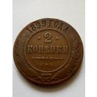 2 копейки 1899 г.СПБ(1)