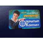 Календарик 2002 г.  Открытый Контакт