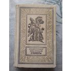 А. Стругацкий Б. Стругацкий Стажеры Библиотека приключений