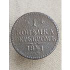 Распродажа - 1 копейка серебром 1841г.,РИ, НИКОЛАЙ 1