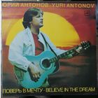 Юрий Антонов	Поверь в мечту