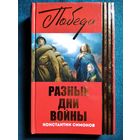 Константин Симонов. Разные дни войны